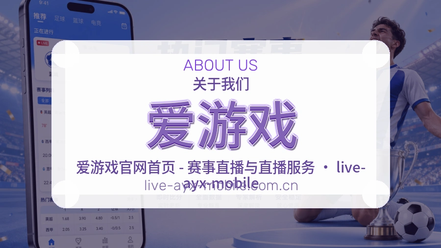爱游戏平台简介展示